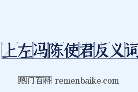 上左冯陈使君反义词是什么意思的图片
